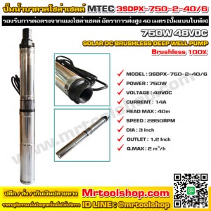 MTEC ปั๊มน้ำบาดาลโซล่าเซลล์ รุ่น 3SDPX-750-2-40/6 48VDC Submersible Deep Well pump 6 ใบพัด (ราคาโปรโมชั่น 3,390 บาท) "Brushless แท้ 100%"